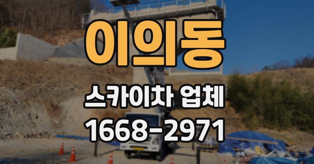이의동 스카이차 업체