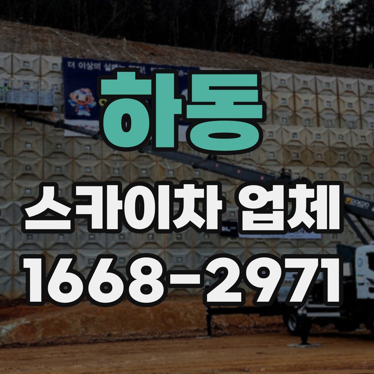 하동 스카이차 업체