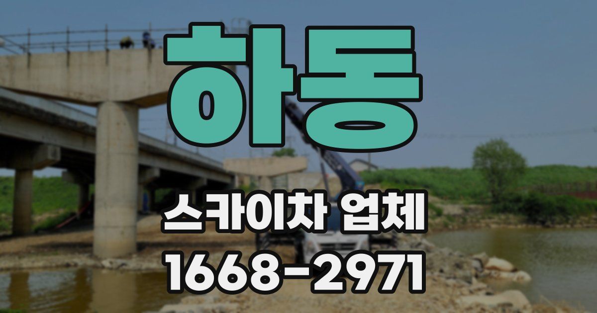 하동 스카이차 업체