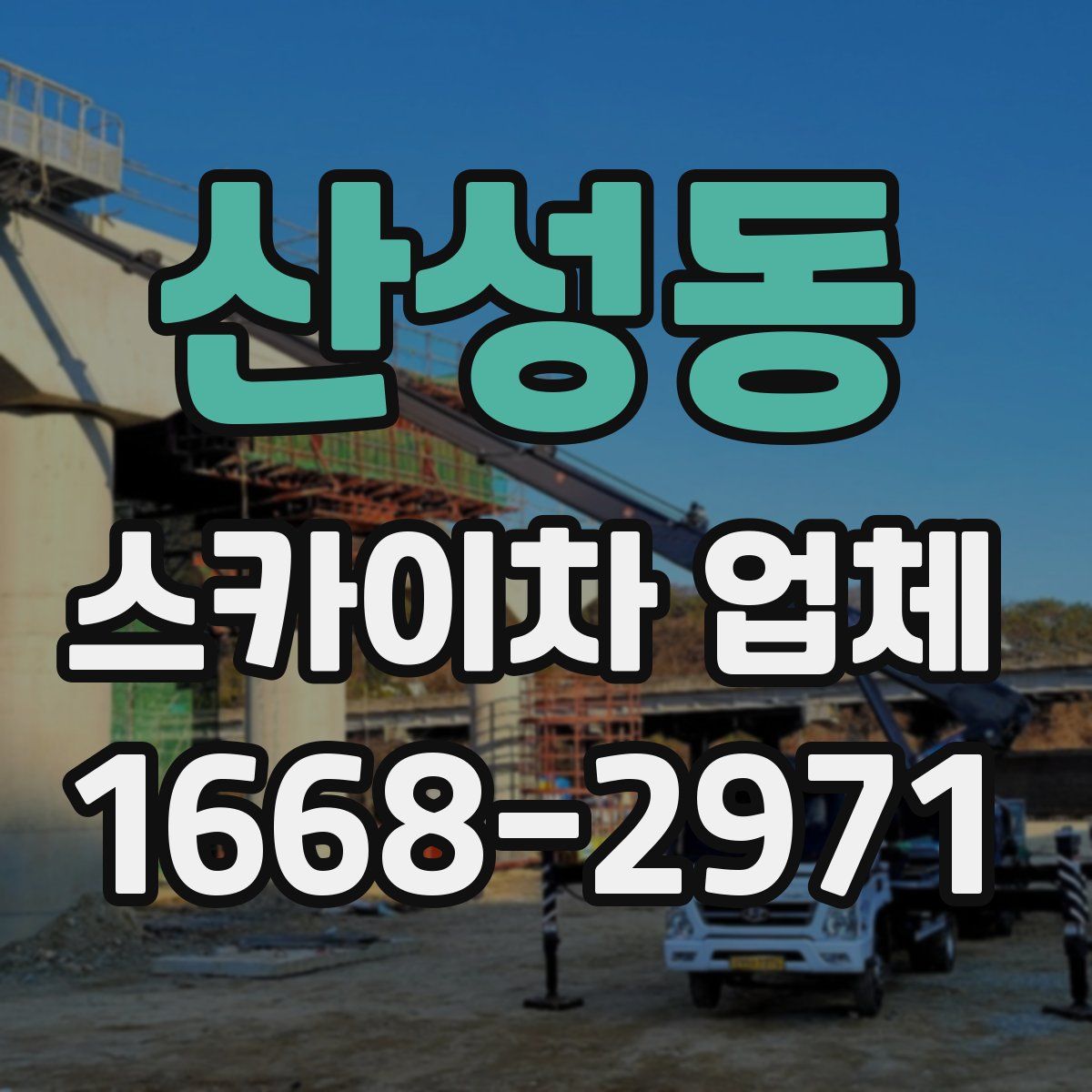 산성동 스카이차 업체