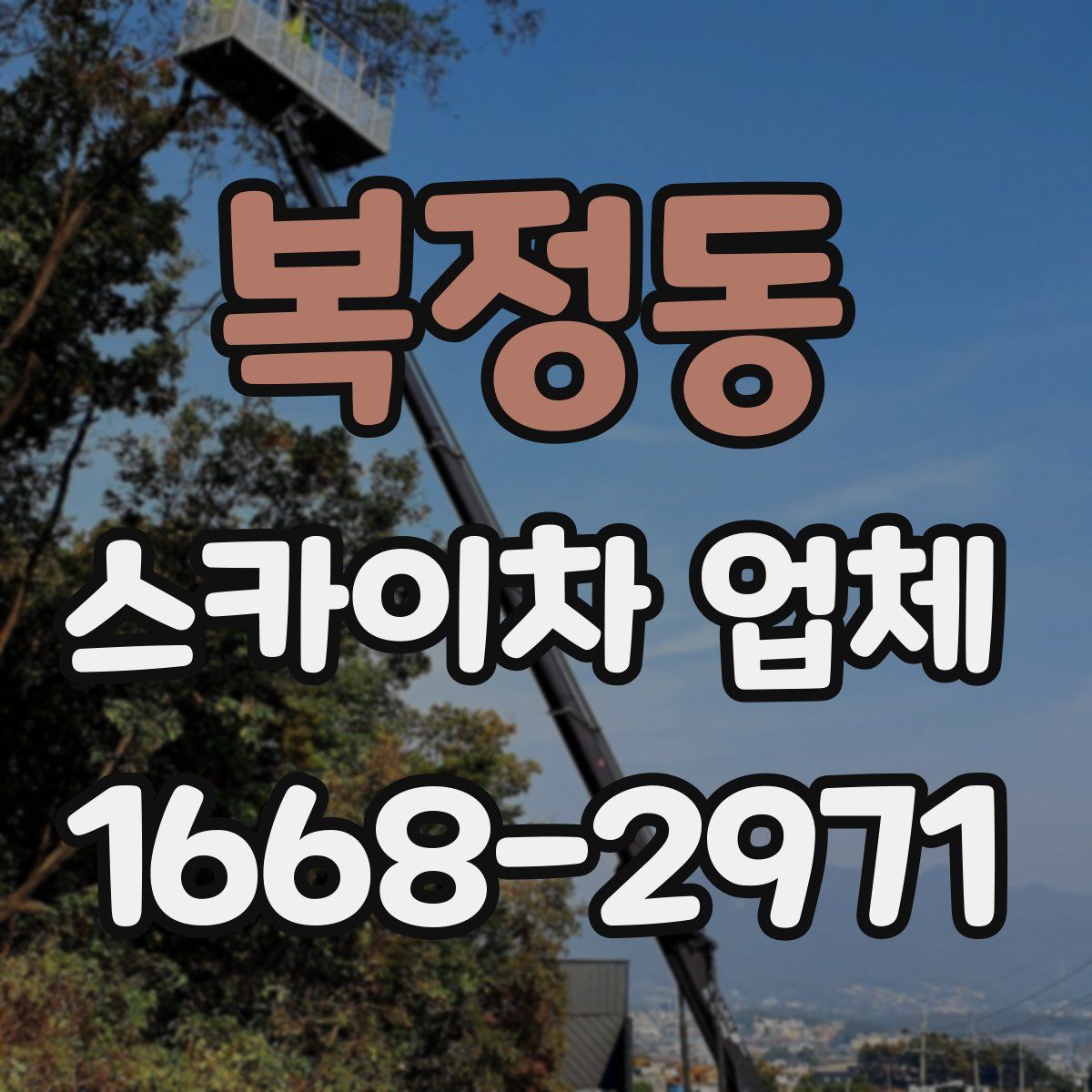 복정동 스카이차 업체