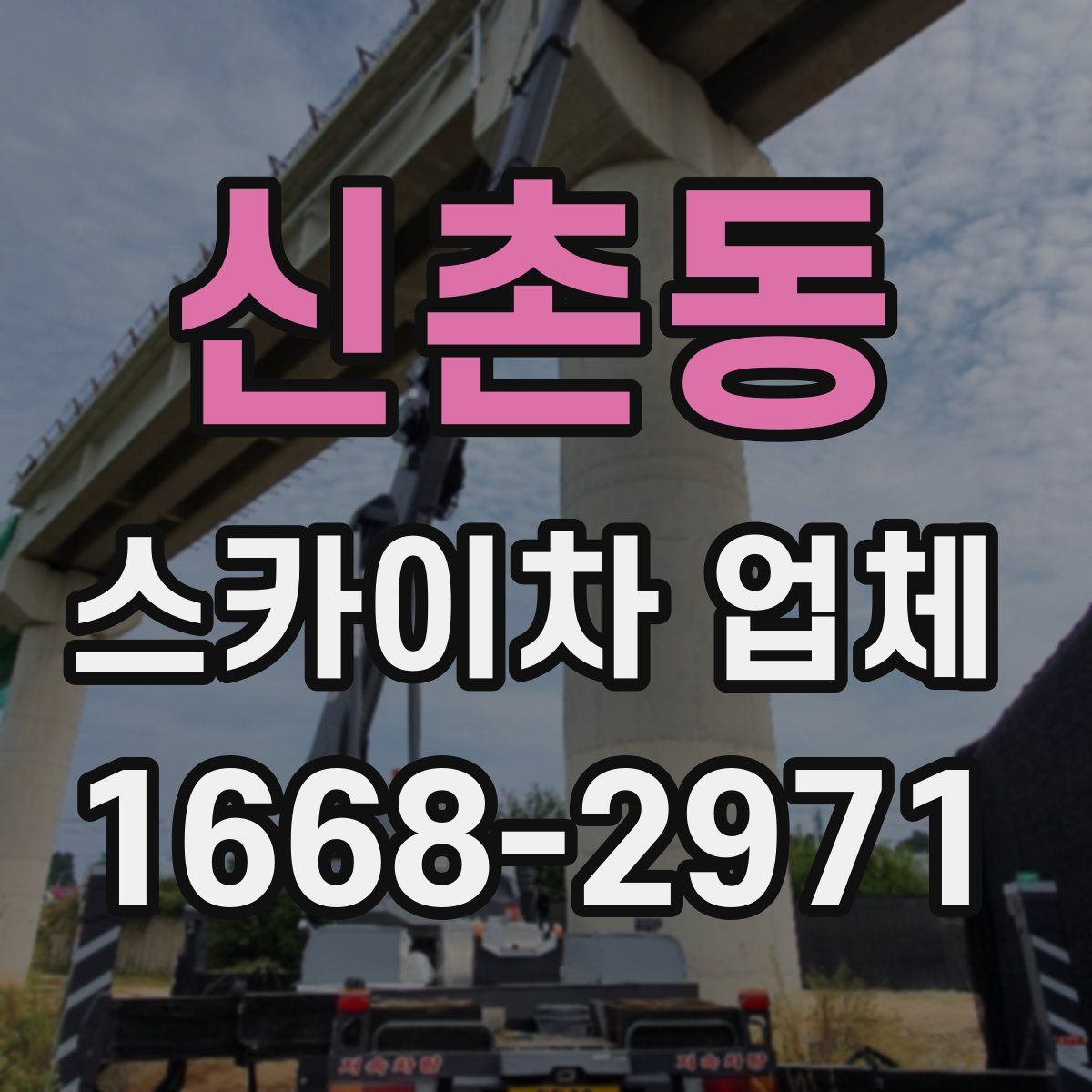 신촌동 스카이차 업체