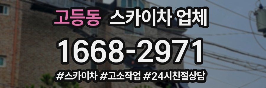 고등동 스카이차 업체