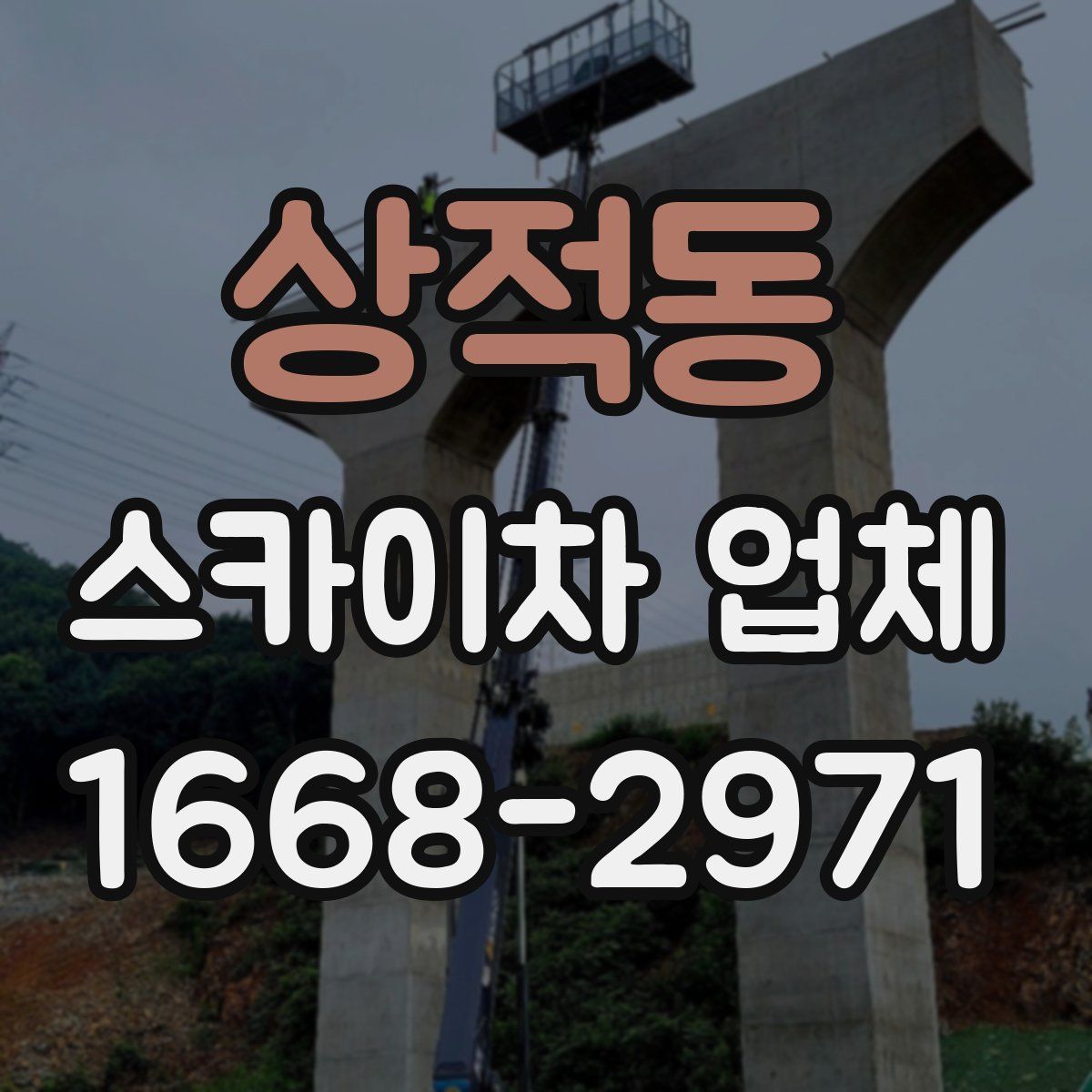 상적동 스카이차 업체