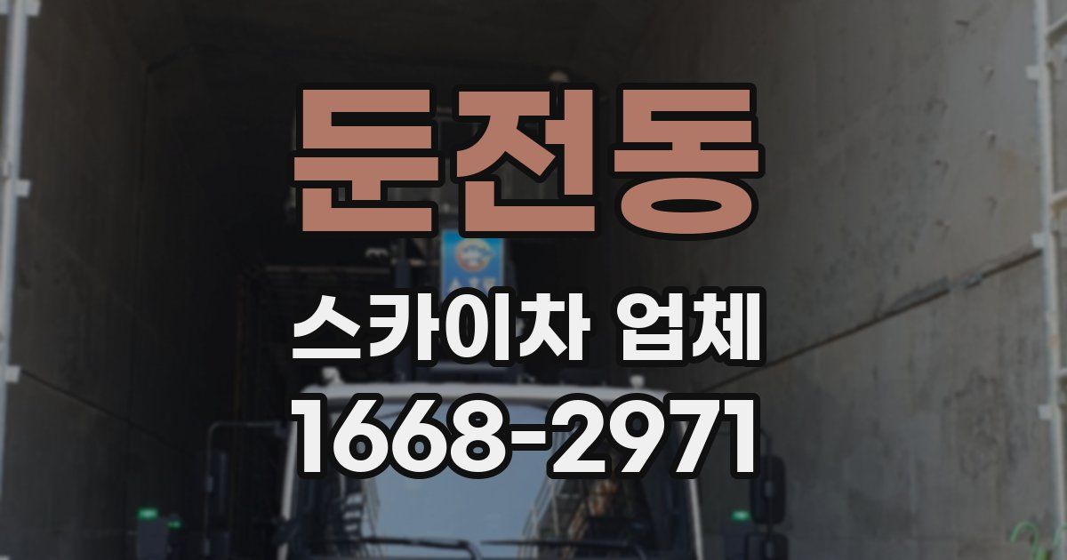 둔전동 스카이차 업체