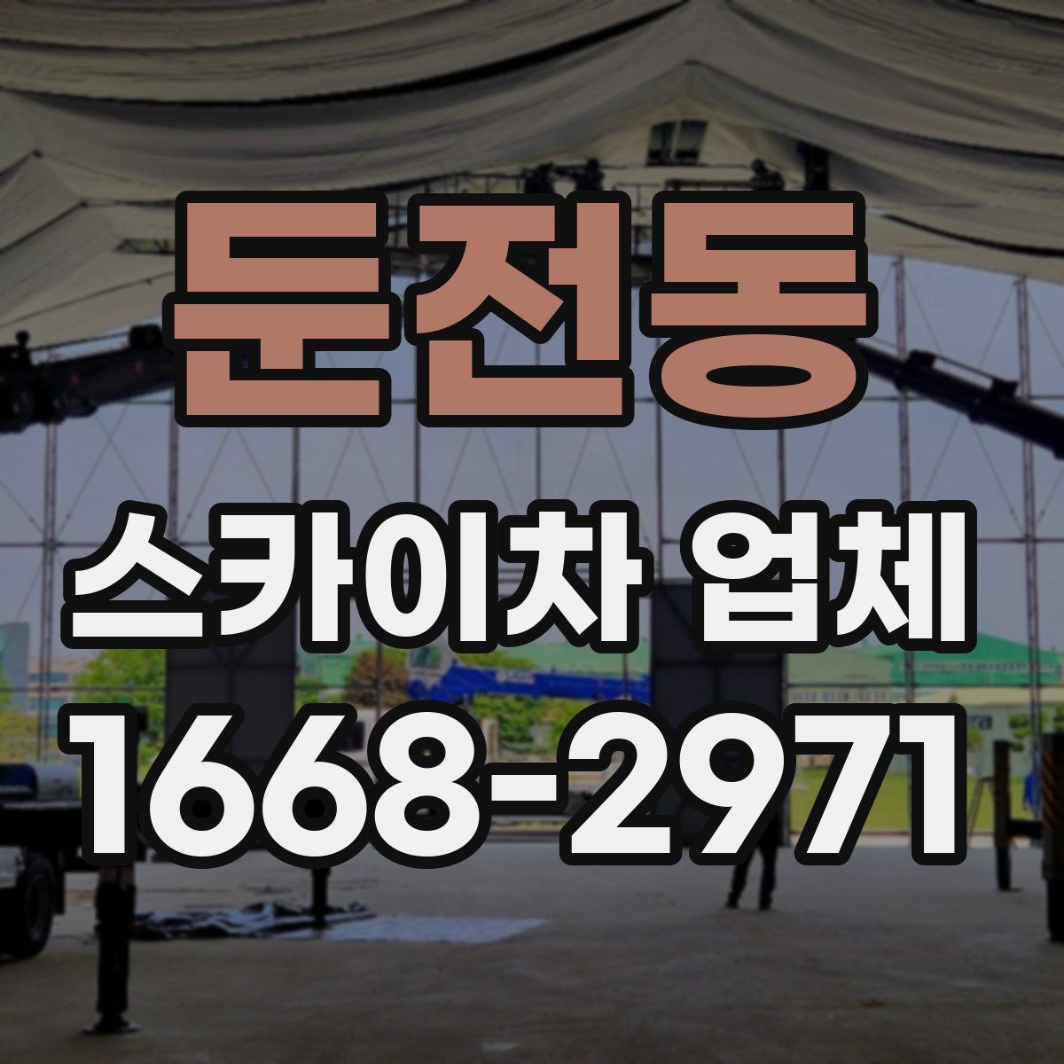 둔전동 스카이차 업체