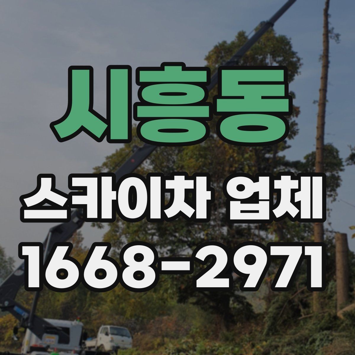 시흥동 스카이차 업체 요청 전에 현장 동선 정리하기