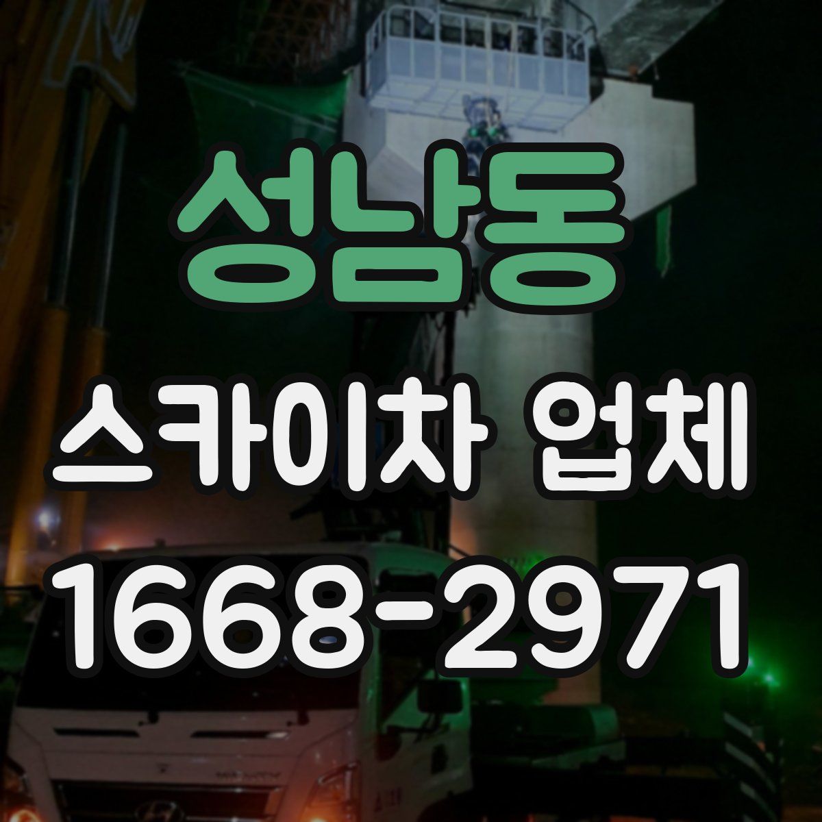 성남동 스카이차 업체