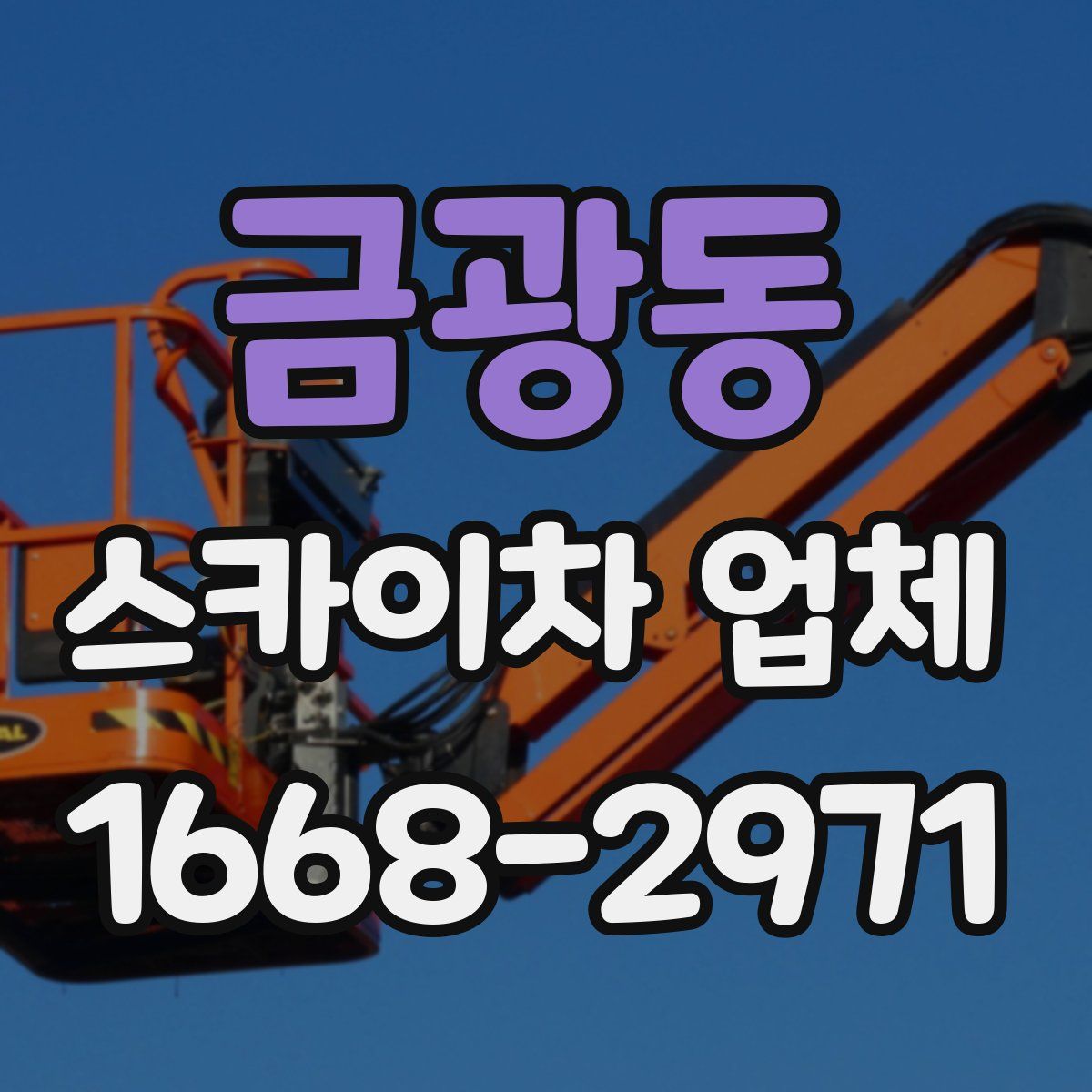 금광동 스카이차 업체