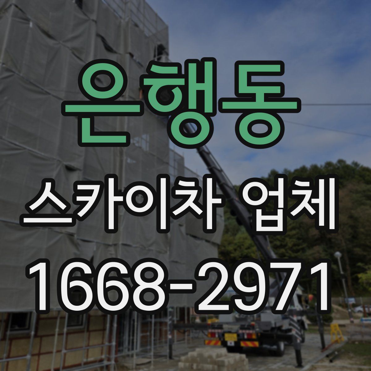 은행동 스카이차 업체