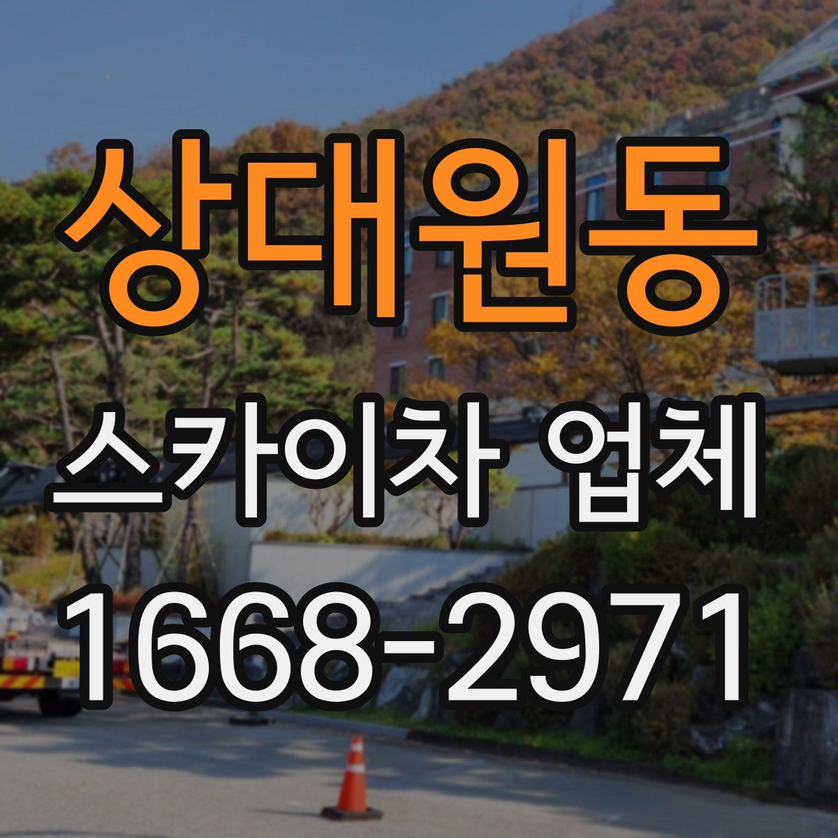 상대원동 스카이차 업체