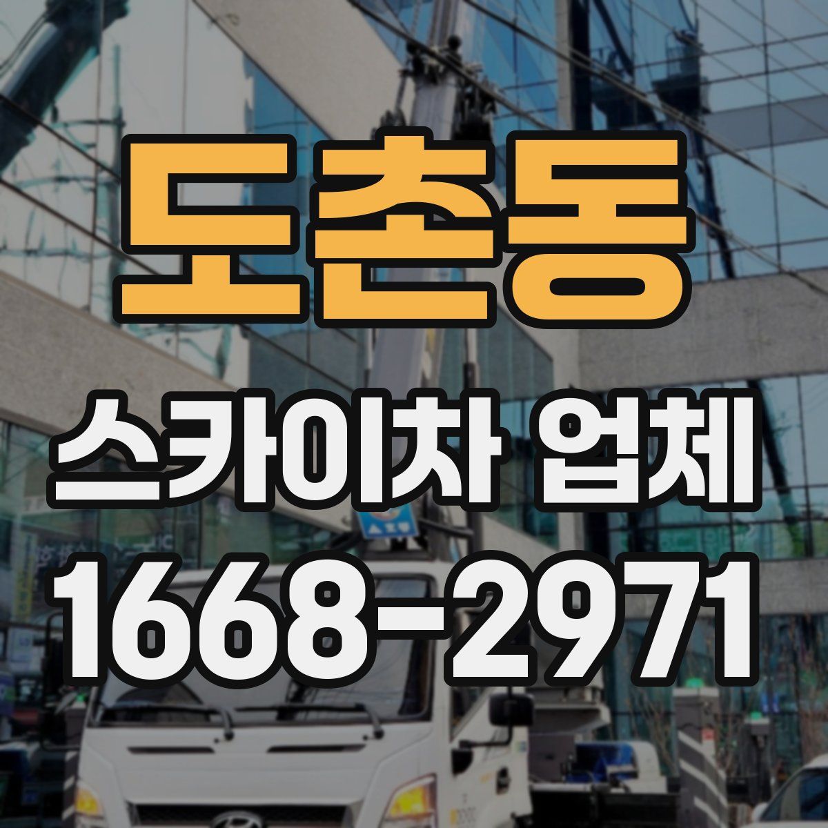 도촌동 스카이차 업체