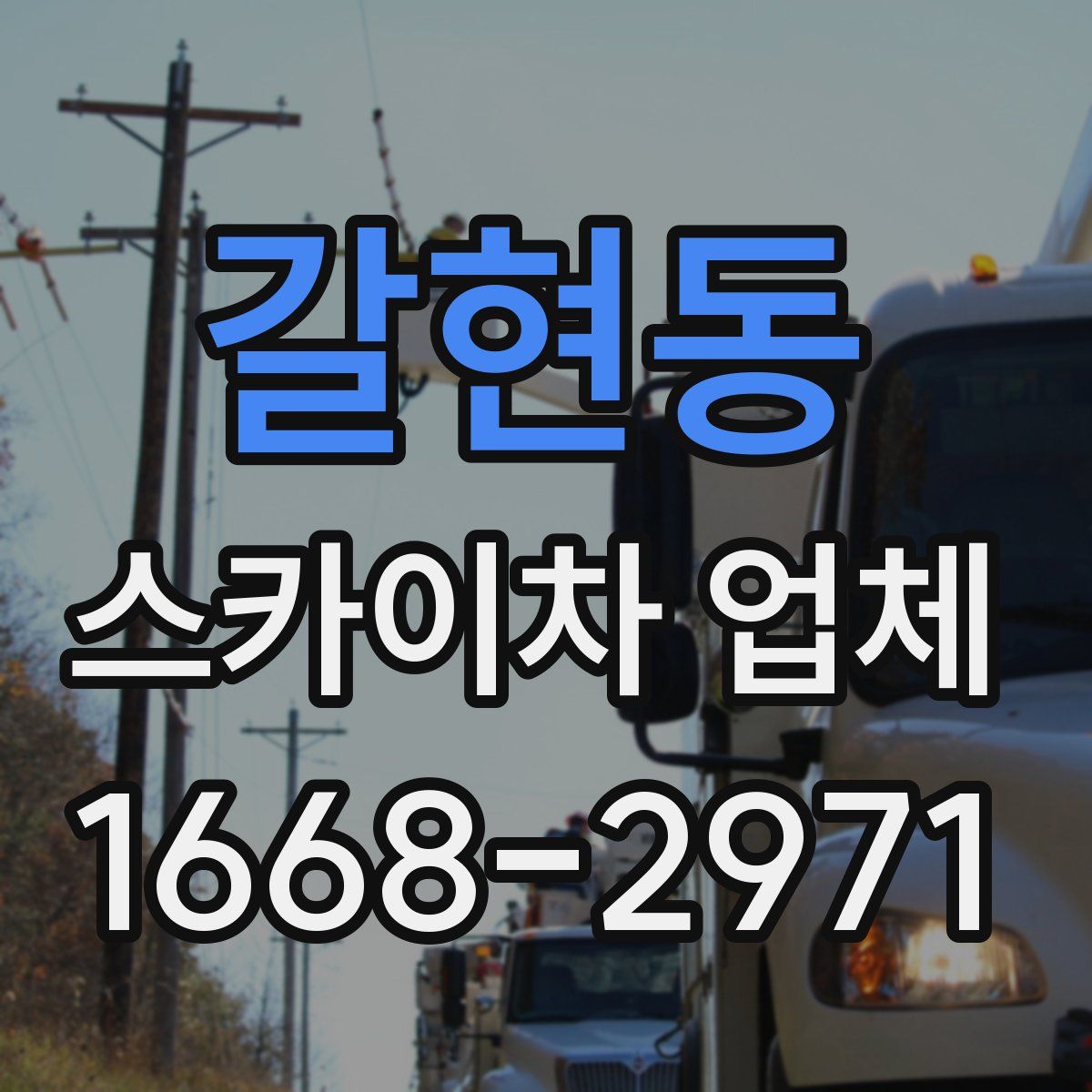 갈현동 스카이차 업체