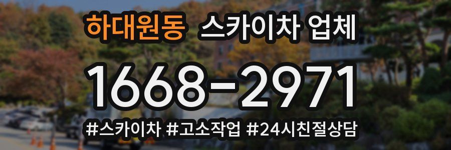 하대원동 스카이차 업체
