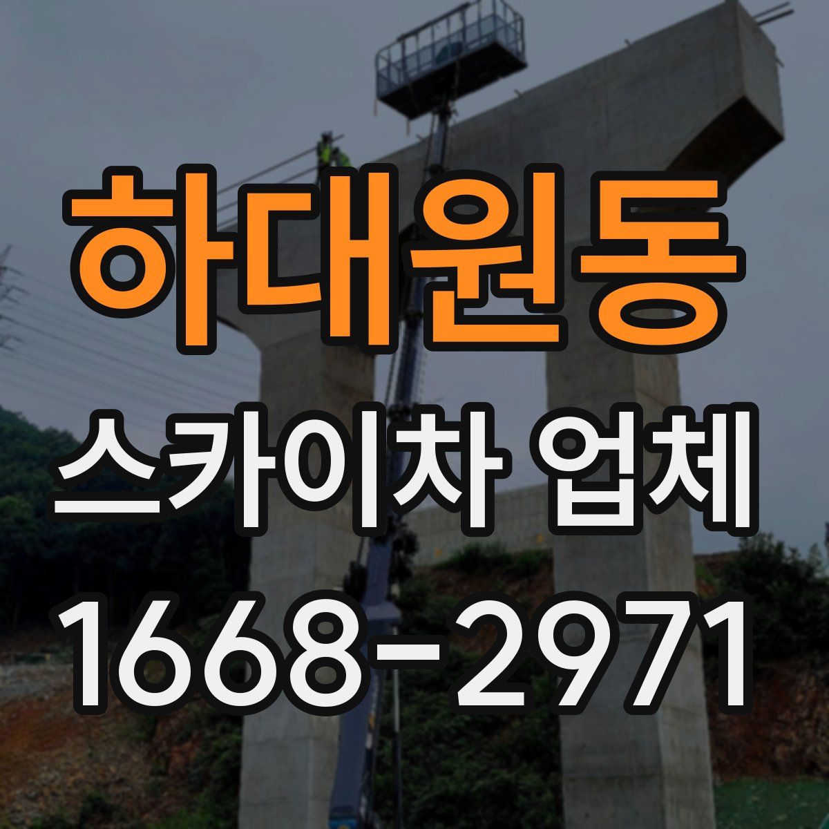 하대원동 스카이차 업체