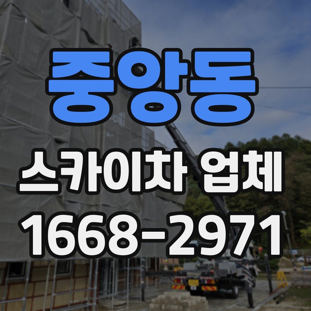 중앙동 스카이차 업체 사용 전 도로 여건도 확인해야 하는 이유