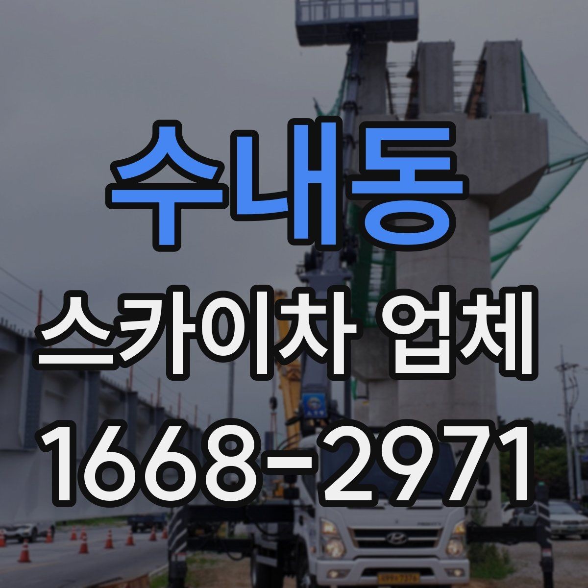 수내동 스카이차 업체 작업 안전을 위한 현장 협조 사항