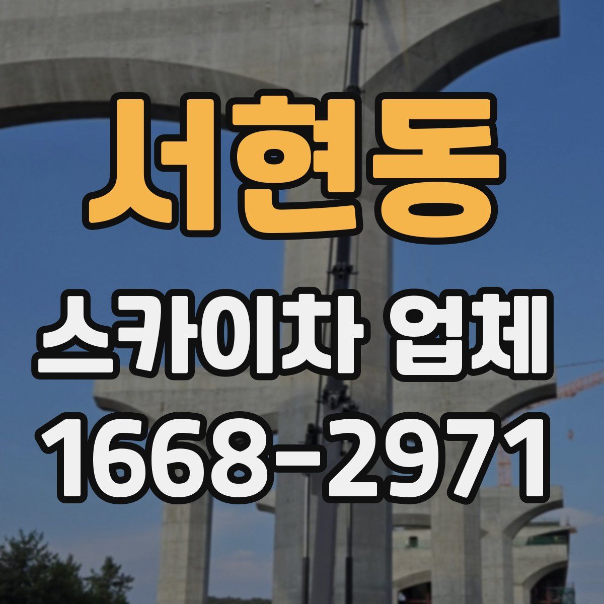 서현동 스카이차 업체