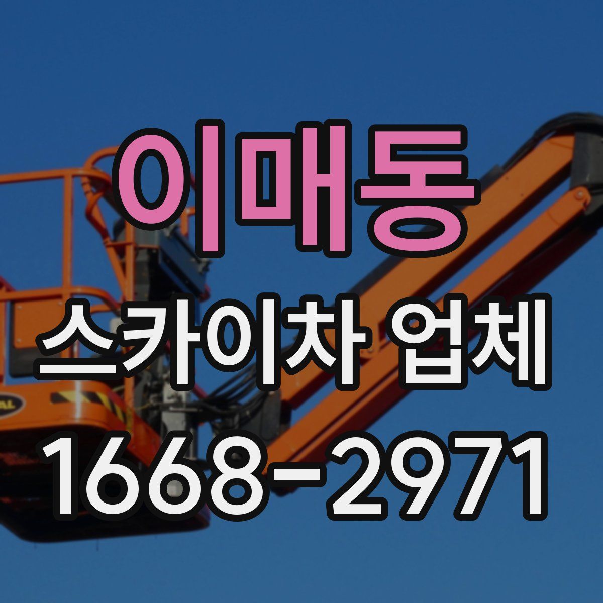 이매동 스카이차 업체