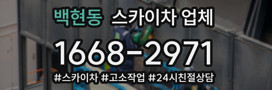백현동 스카이차 업체