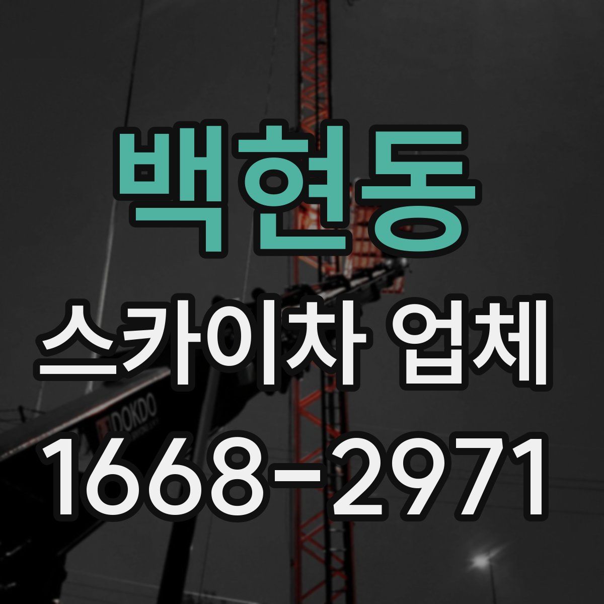 백현동 스카이차 업체