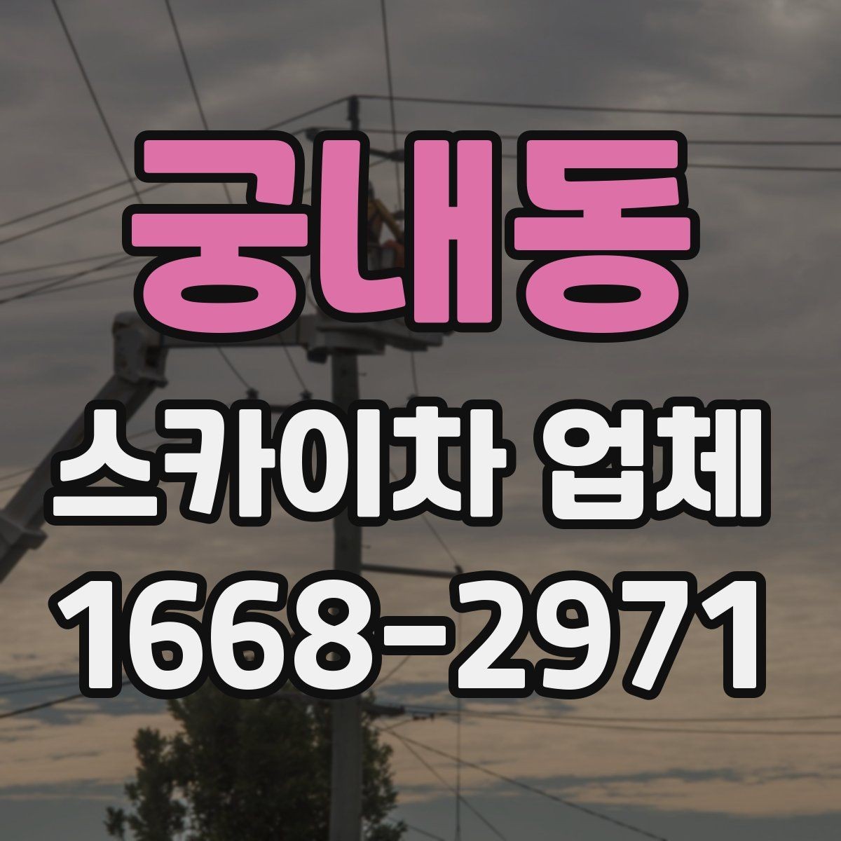 궁내동 스카이차 업체 문의가 많은 계절별 작업 포인트