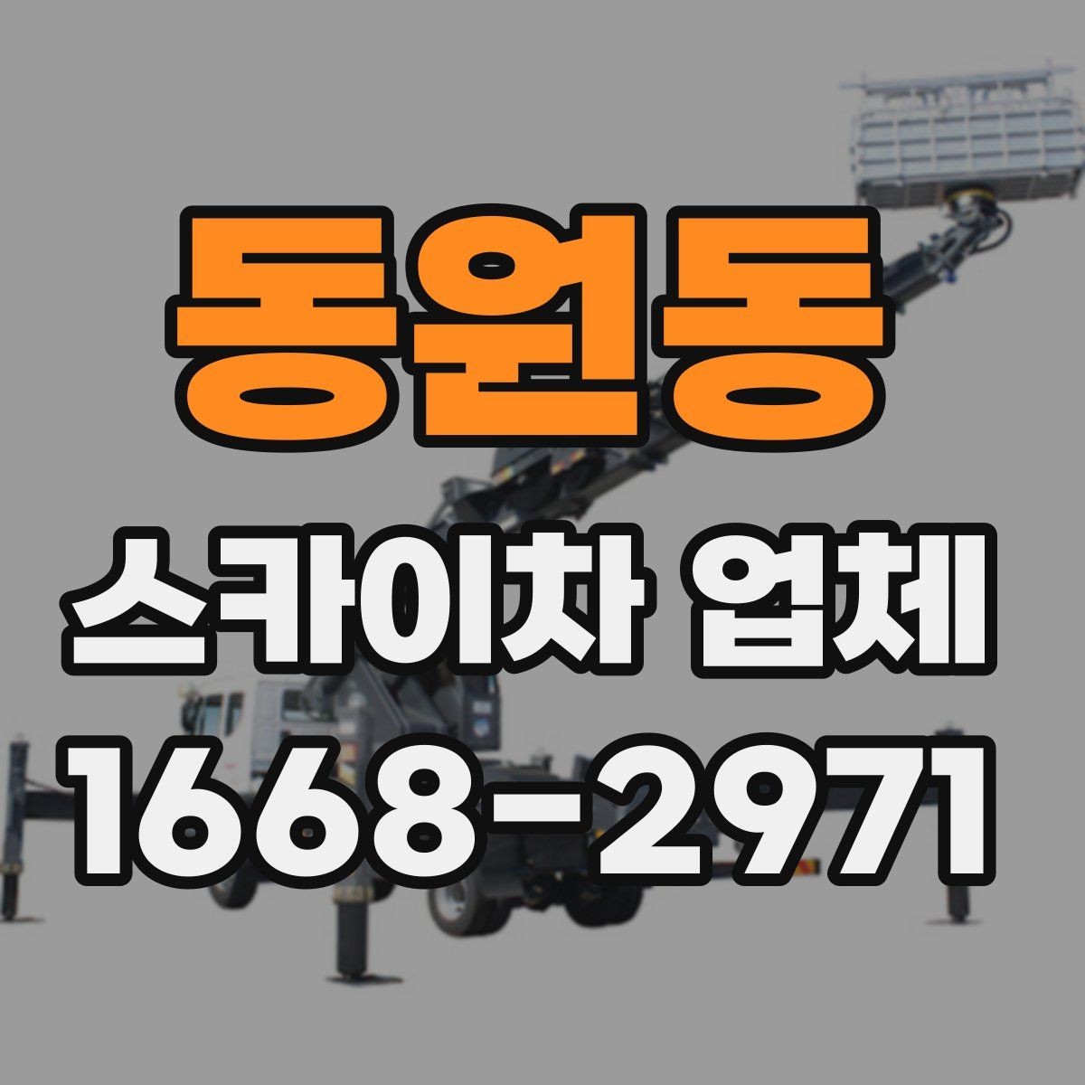 동원동 스카이차 업체 문의 전 준비하면 좋은 내용
