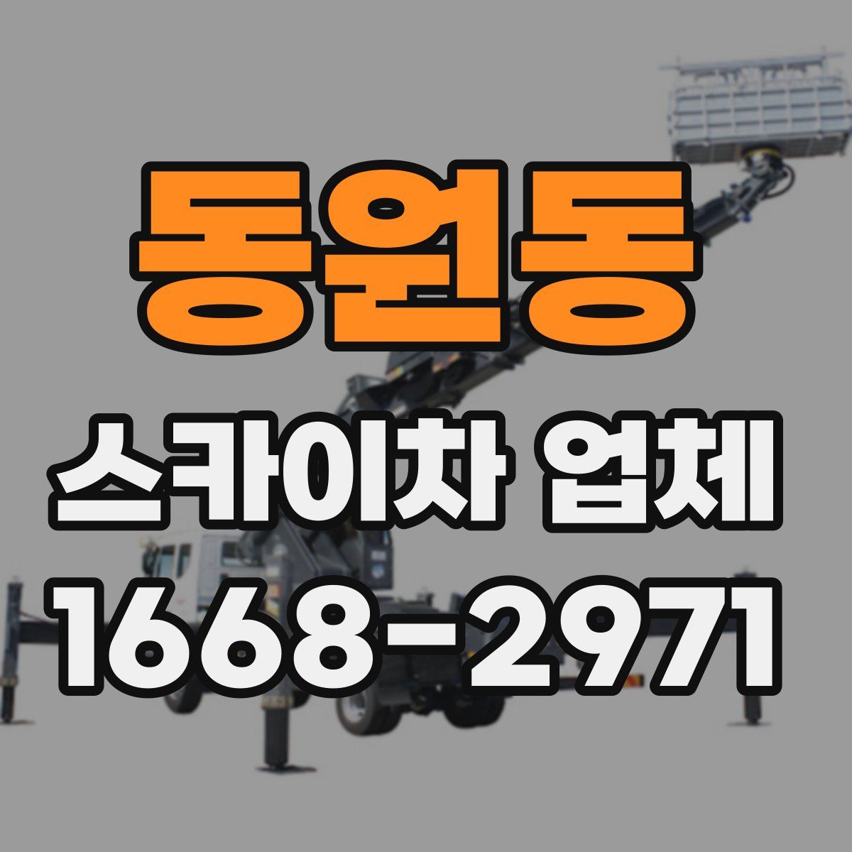 동원동 스카이차 업체