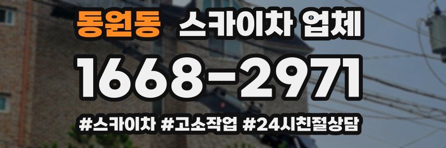 동원동 스카이차 업체