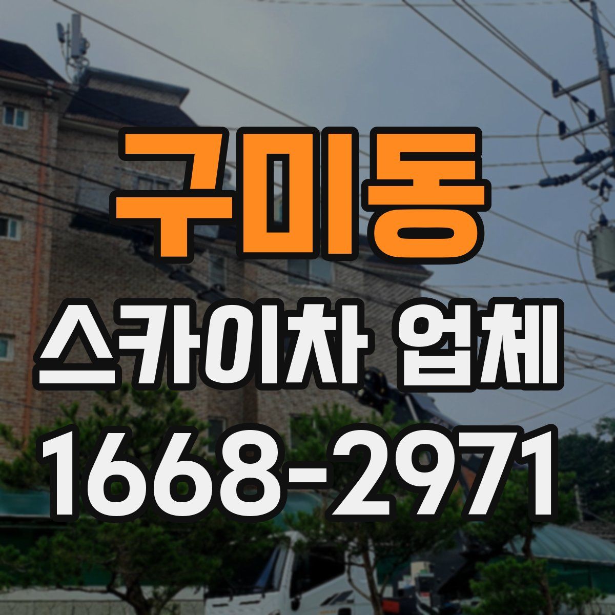 구미동 스카이차 업체