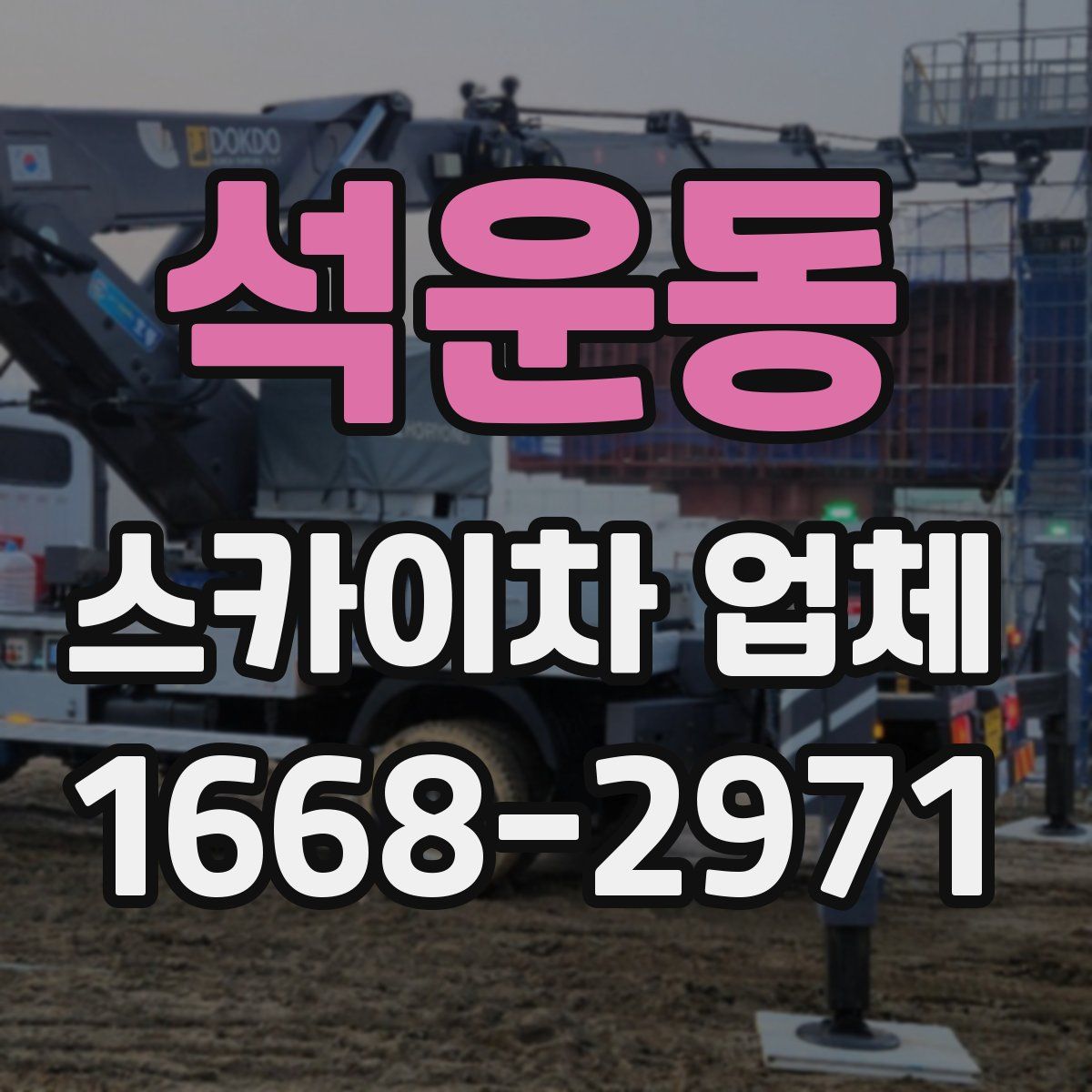 석운동 스카이차 업체