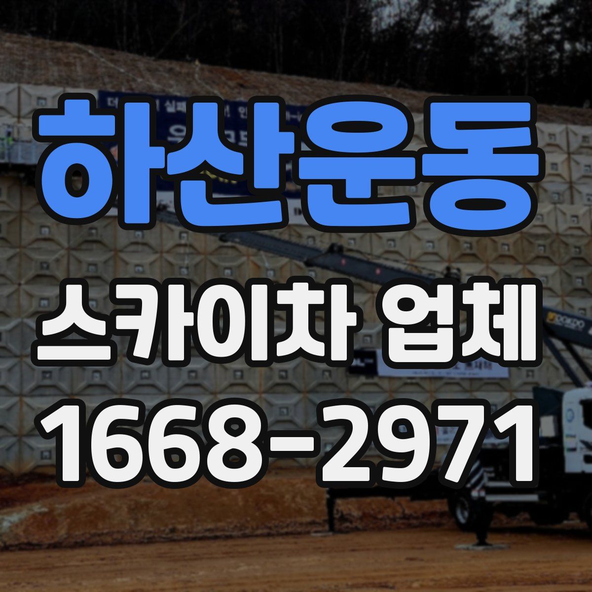 하산운동 스카이차 업체