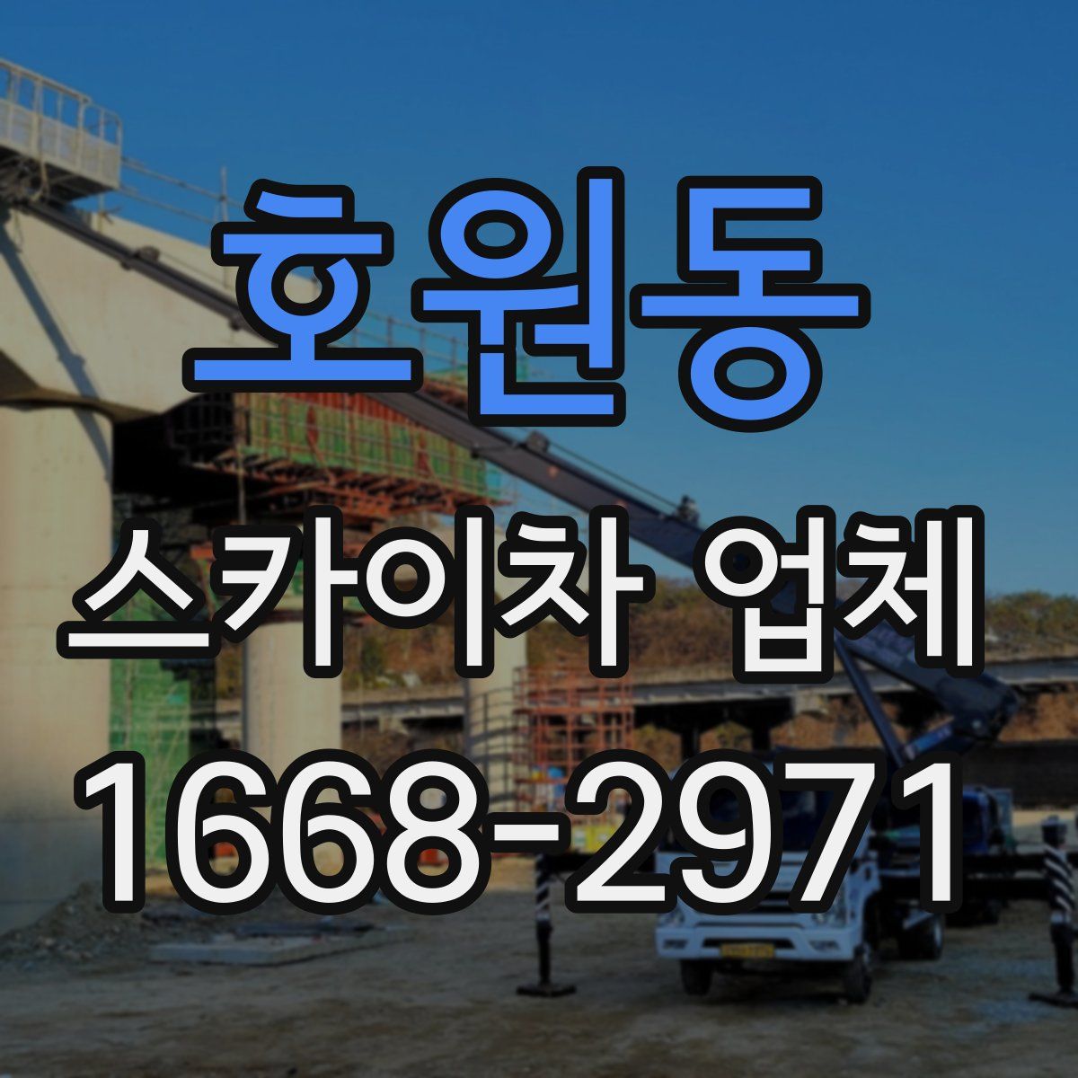 호원동 스카이차 업체