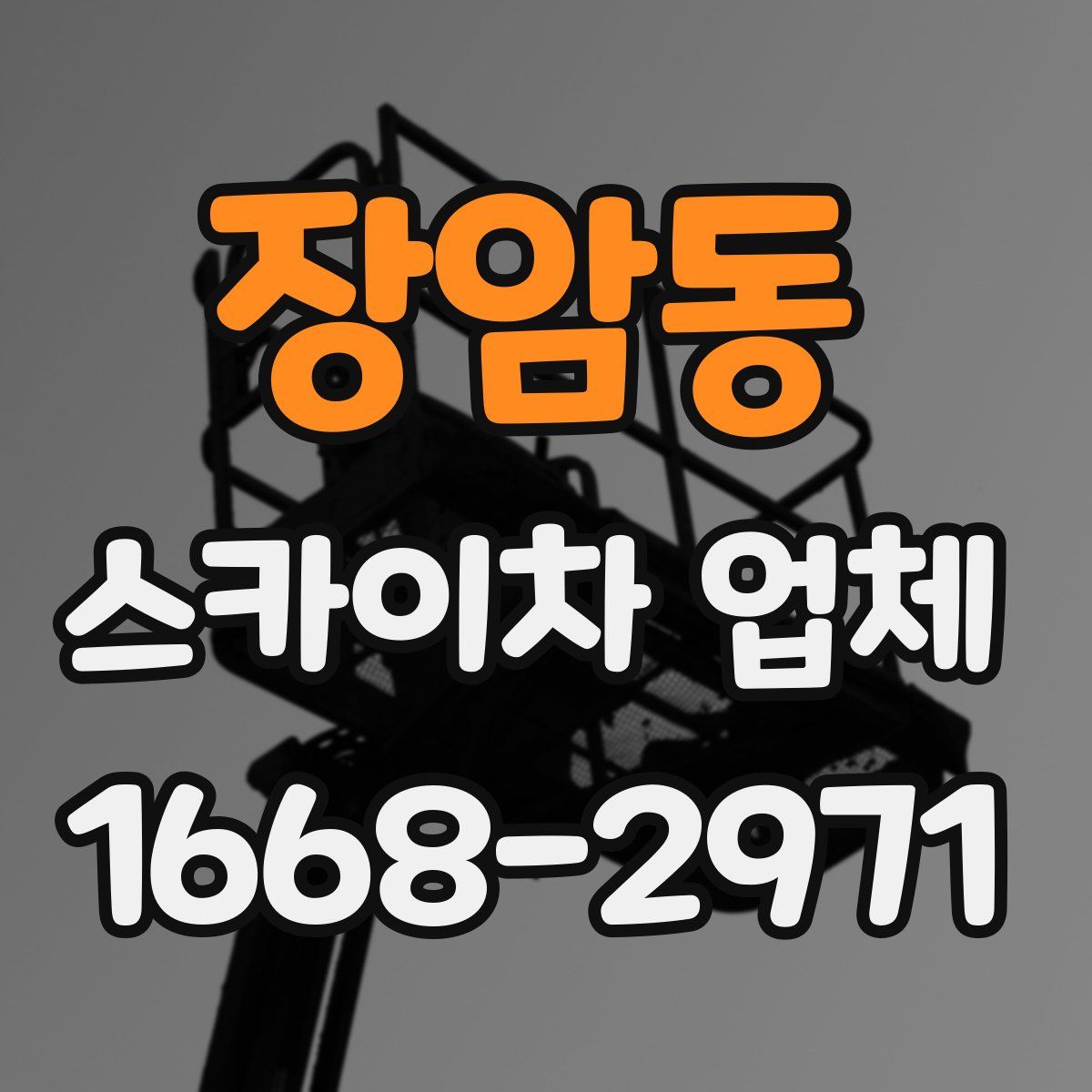 장암동 스카이차 업체