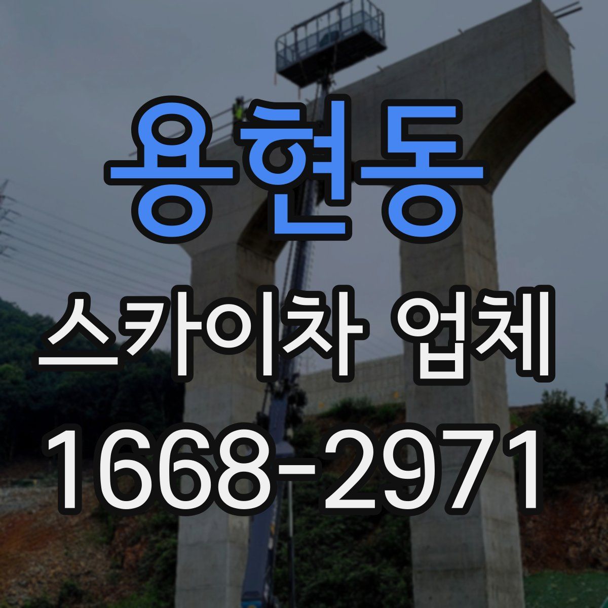 용현동 스카이차 업체