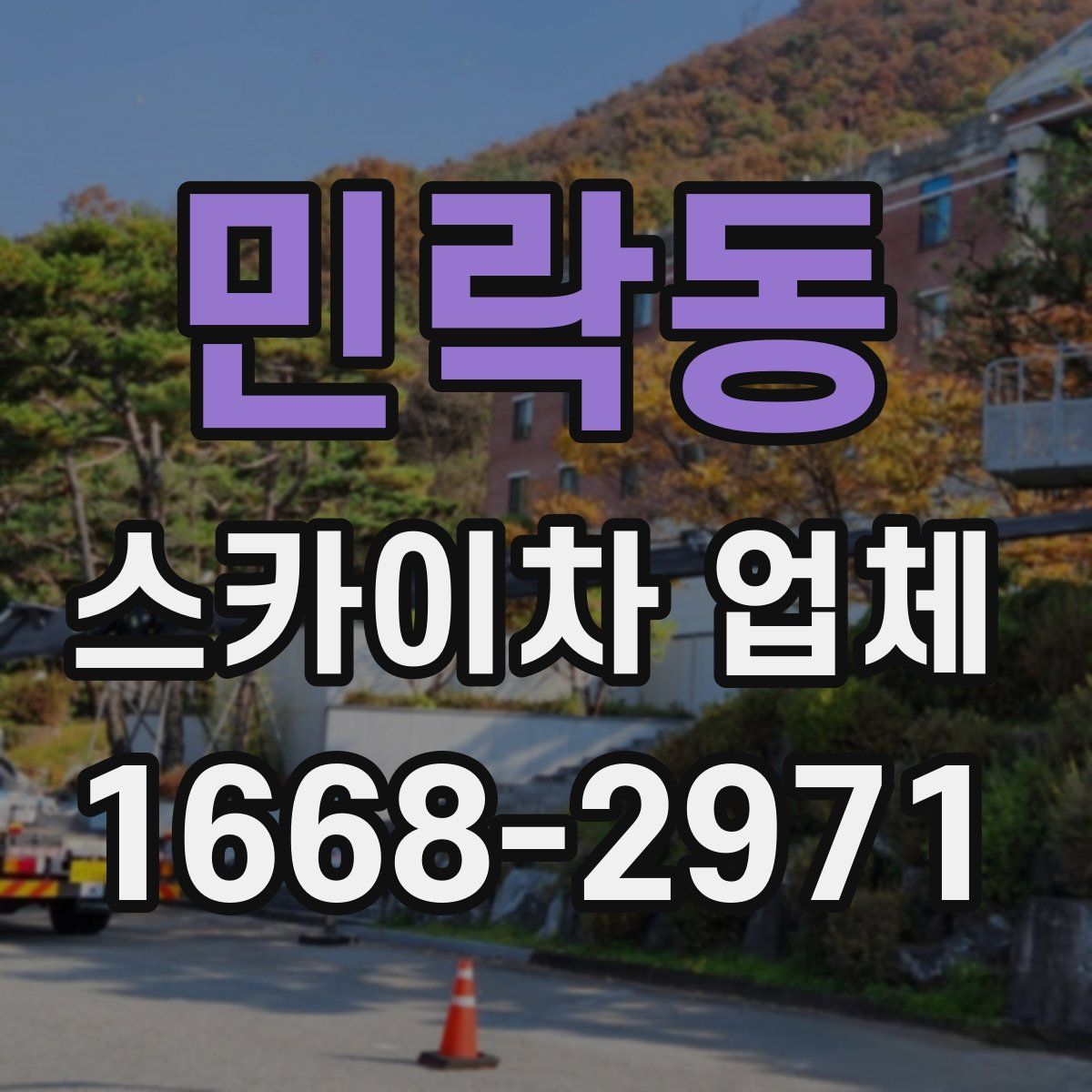 민락동 스카이차 업체