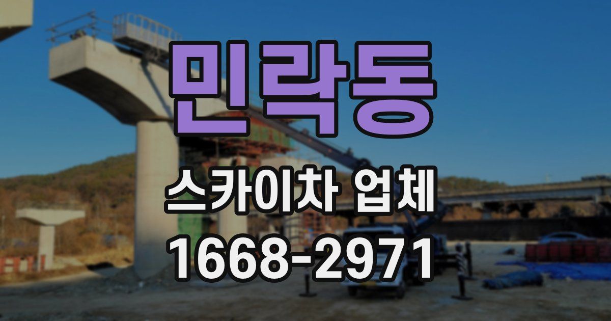 민락동 스카이차 업체