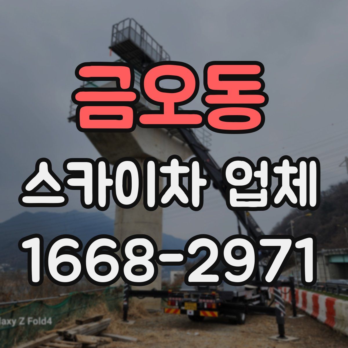 금오동 스카이차 업체