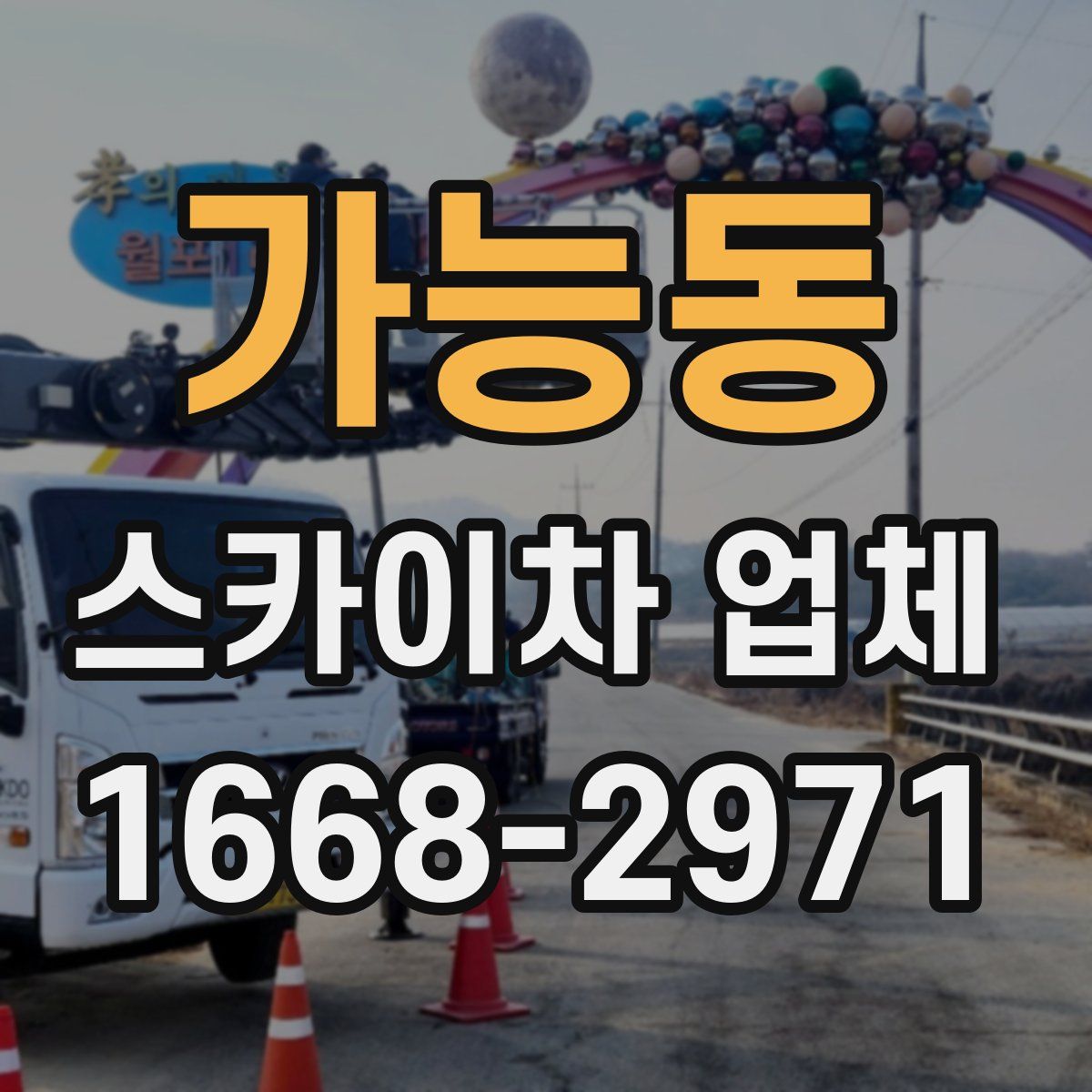 가능동 스카이차 업체