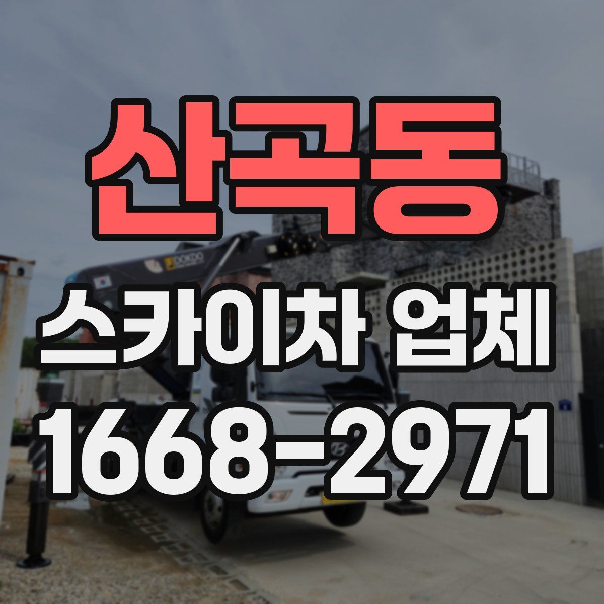 산곡동 스카이차 업체