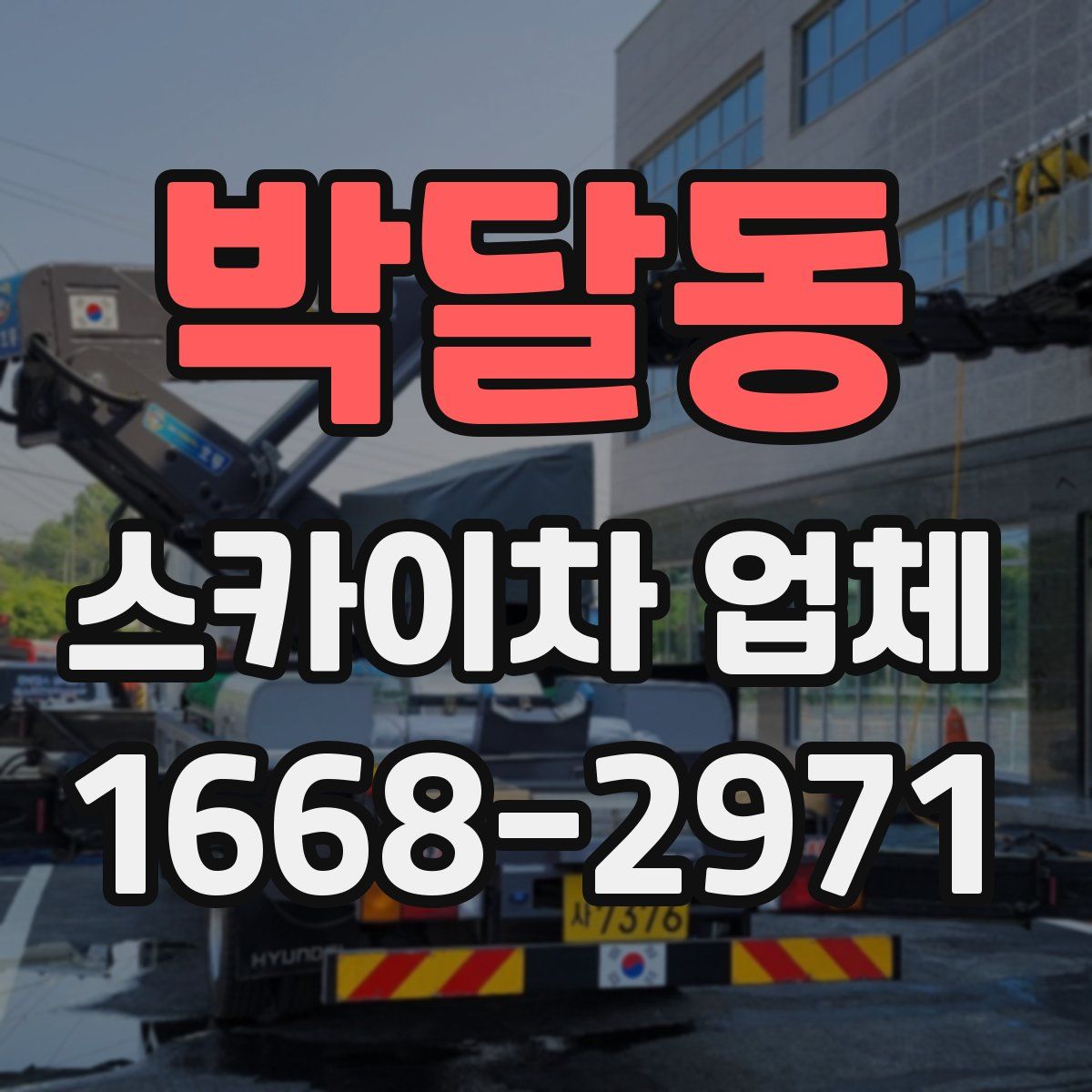 박달동 스카이차 업체