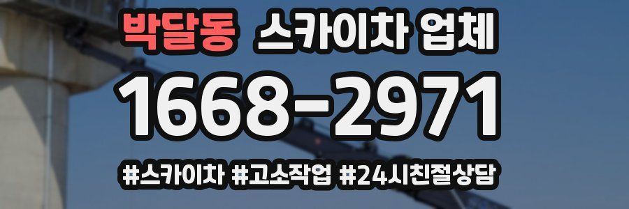 박달동 스카이차 업체