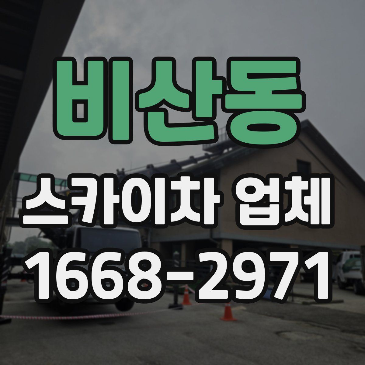 비산동 스카이차 업체
