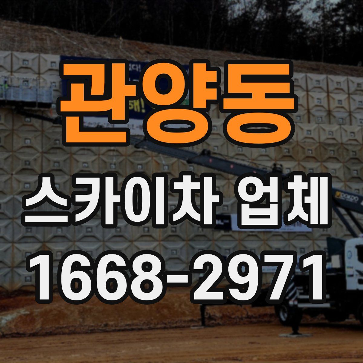 관양동 스카이차 업체