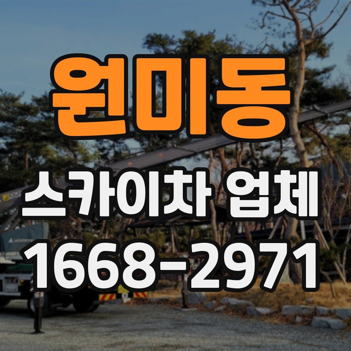 원미동 스카이차 업체 상담 때 물어보면 좋은 핵심 질문