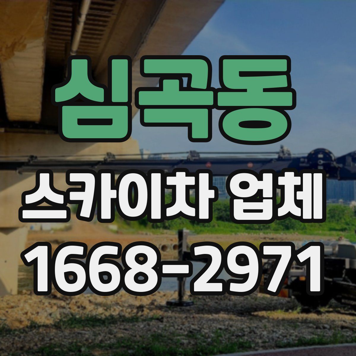 심곡동 스카이차 업체