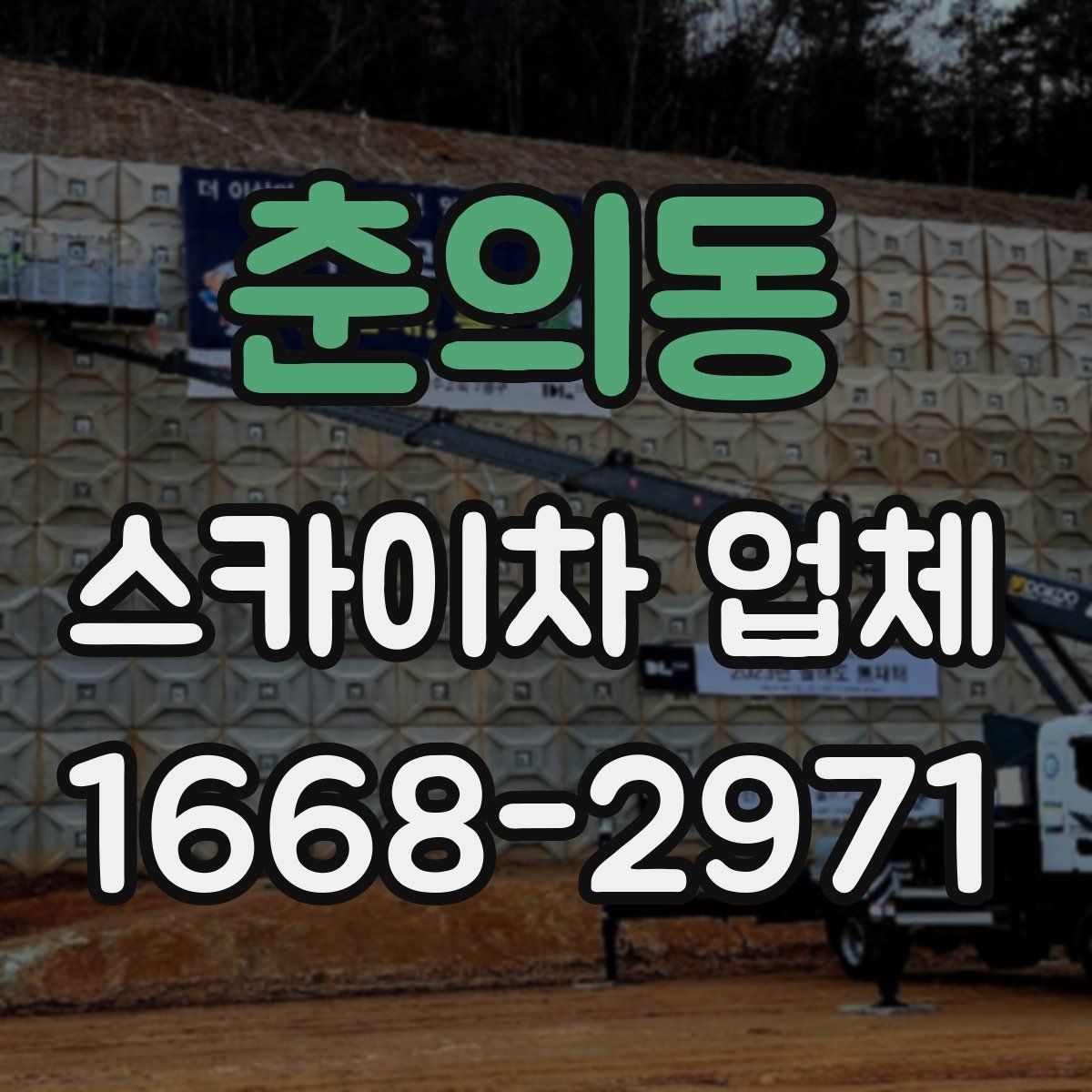 춘의동 스카이차 업체