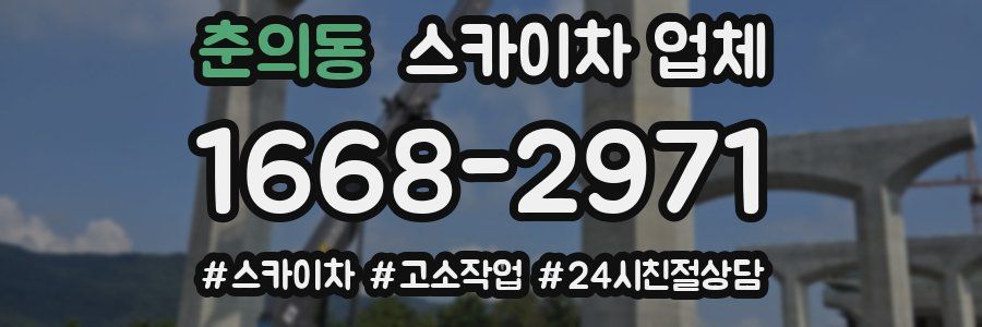 춘의동 스카이차 업체