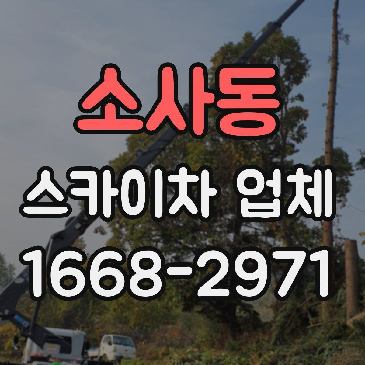 소사동 스카이차 업체 상담 시 작업 난이도를 설명하는 방법