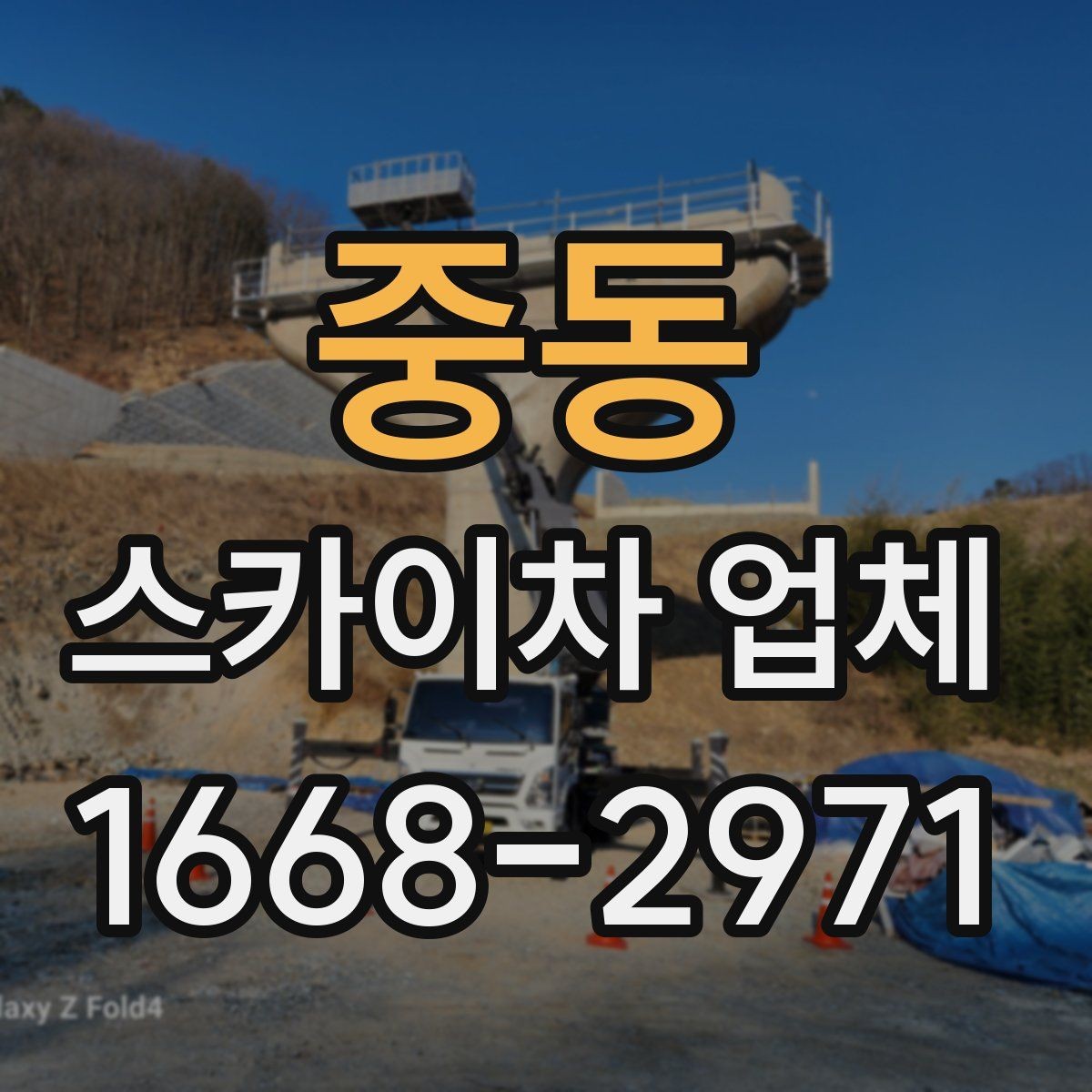 중동 스카이차 업체 이용이 편리한 현장 유형